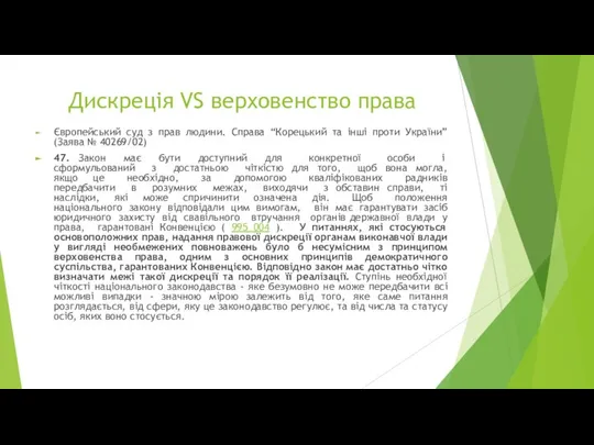 Дискреція VS верховенство права Європейський суд з прав людини. Справа “Корецький