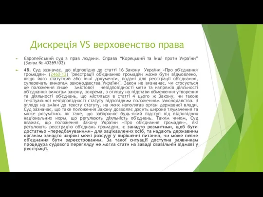 Дискреція VS верховенство права Європейський суд з прав людини. Справа “Корецький