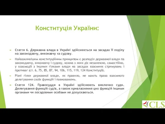 Конституція України: Стаття 6. Державна влада в Україні здійснюється на засадах