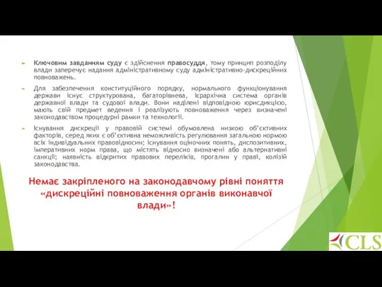 Немає закріпленого на законодавчому рівні поняття «дискреційні повноваження органів виконавчої влади»!