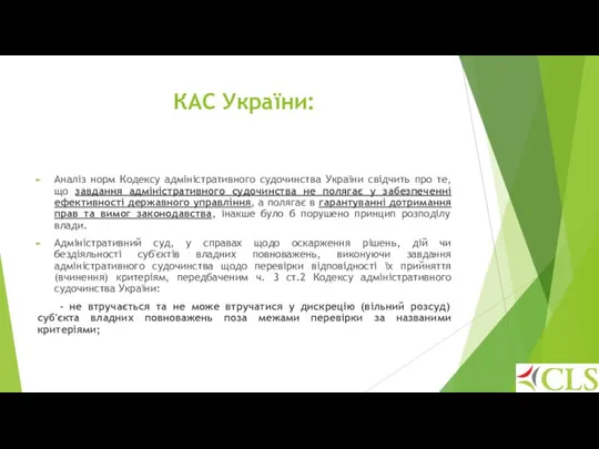 КАС України: Аналіз норм Кодексу адміністративного судочинства України свідчить про те,