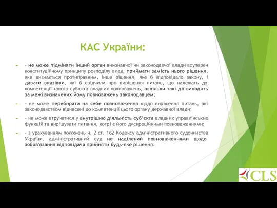 КАС України: - не може підміняти інший орган виконавчої чи законодавчої