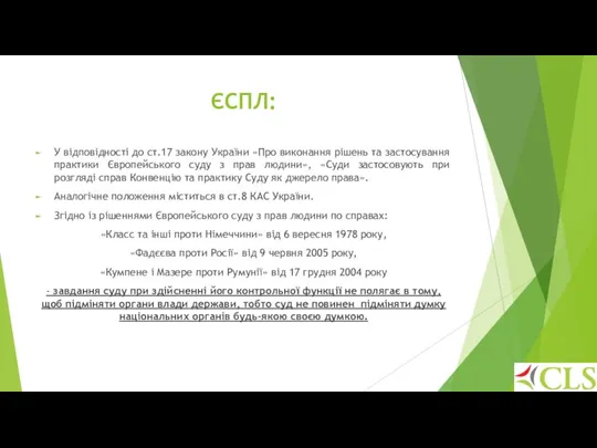 ЄСПЛ: У відповідності до ст.17 закону України «Про виконання рішень та