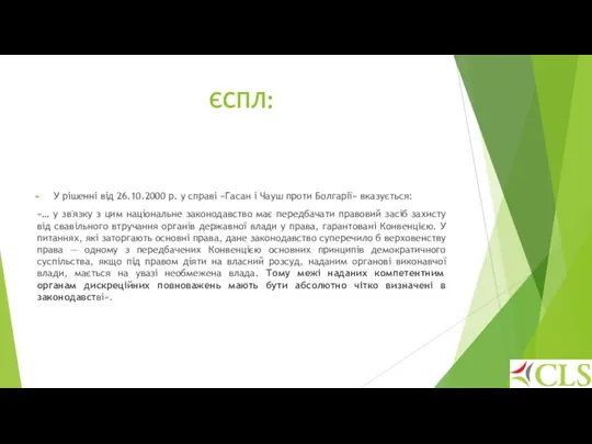 ЄСПЛ: У рішенні від 26.10.2000 р. у справі «Гасан і Чауш