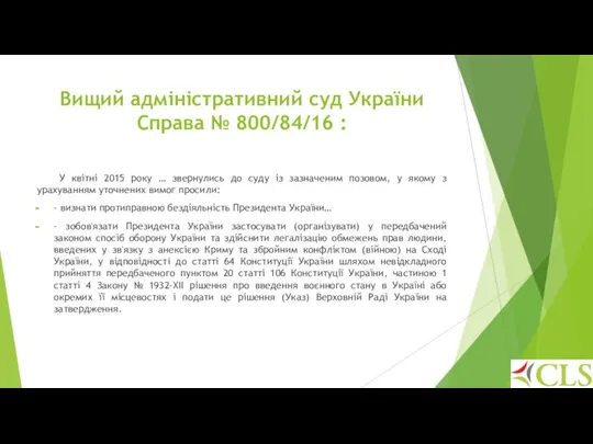 Вищий адміністративний суд України Справа № 800/84/16 : У квітні 2015