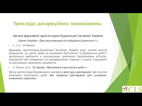 Приклади дискреційних повноважень: Органи Державної архітектурно-будівельної інспекції України (Закон України «Про