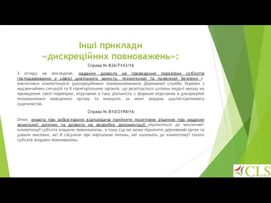 Інші приклади «дискреційних повноважень»: Справа № 826/7143/16 З огляду на викладене,