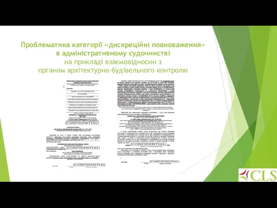 Проблематика категорії «дискреційні повноваження» в адміністративному судочинстві на прикладі взаємовідносин з органом архітектурно-будівельного контролю