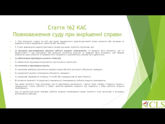 Стаття 162 КАС Повноваження суду при вирішенні справи 1. При вирішенні