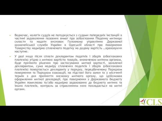 . Водночас, колегія суддів не погоджується з судами попередніх інстанцій в