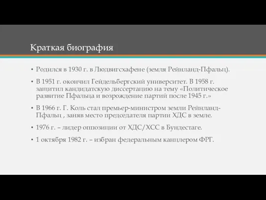 Краткая биография Родился в 1930 г. в Людвигсхафене (земля Рейнланд-Пфальц). В