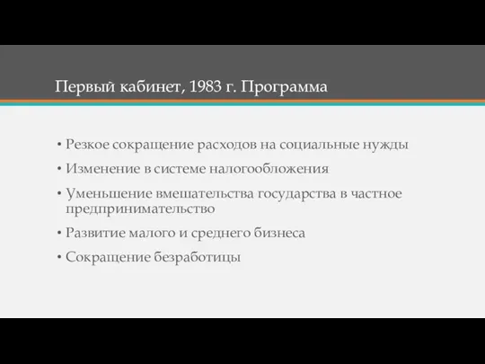 Первый кабинет, 1983 г. Программа Резкое сокращение расходов на социальные нужды