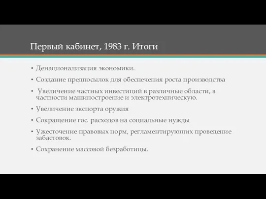 Первый кабинет, 1983 г. Итоги Денационализация экономики. Создание предпосылок для обеспечения