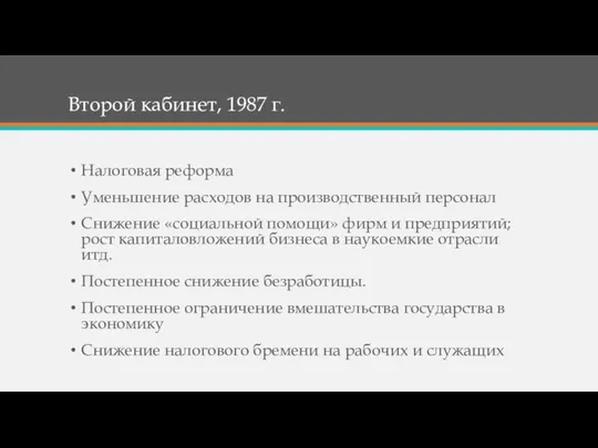 Второй кабинет, 1987 г. Налоговая реформа Уменьшение расходов на производственный персонал