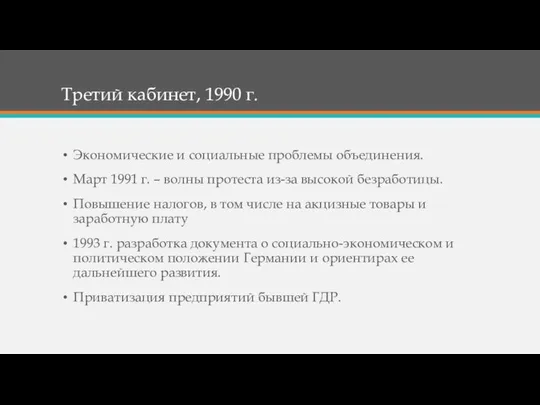 Третий кабинет, 1990 г. Экономические и социальные проблемы объединения. Март 1991