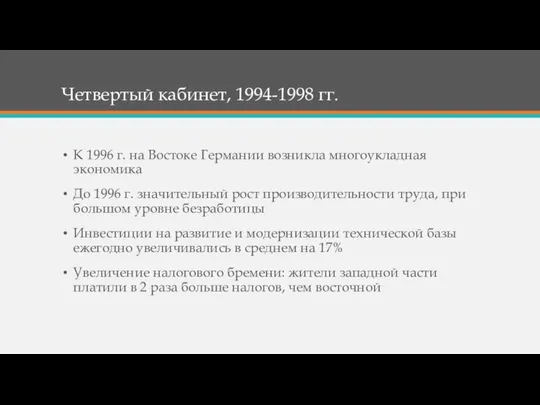 Четвертый кабинет, 1994-1998 гг. К 1996 г. на Востоке Германии возникла