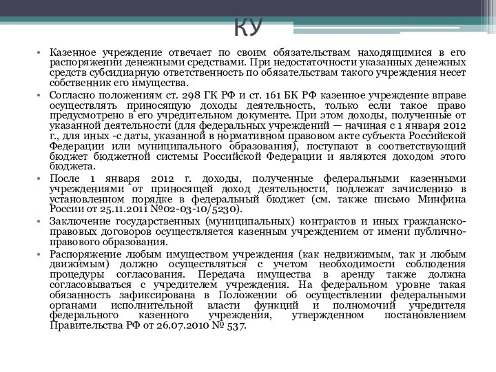 КУ Казенное учреждение отвечает по своим обязательствам находящимися в его распоряжении