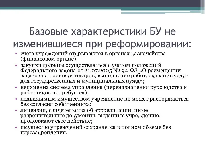 Базовые характеристики БУ не изменившиеся при реформировании: счета учреждений открываются в