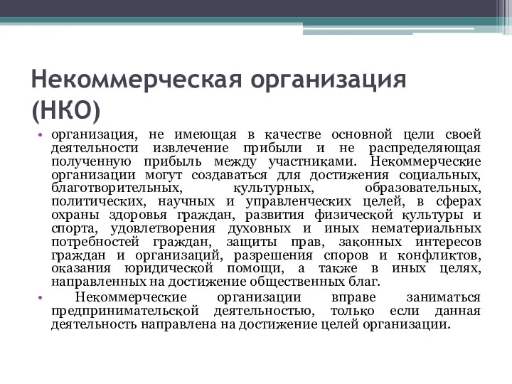 Некоммерческая организация (НКО) организация, не имеющая в качестве основной цели своей