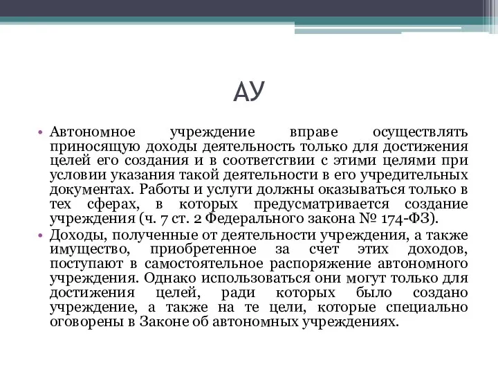 АУ Автономное учреждение вправе осуществлять приносящую доходы деятельность только для достижения