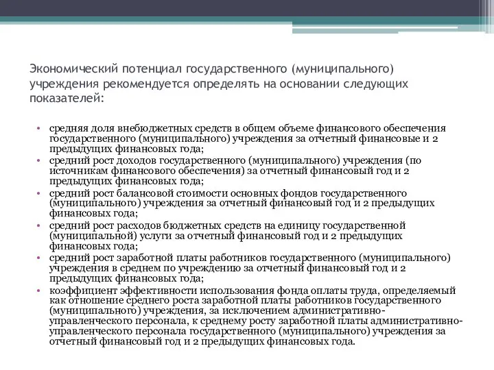 Экономический потенциал государственного (муниципального) учреждения рекомендуется определять на основании следующих показателей: