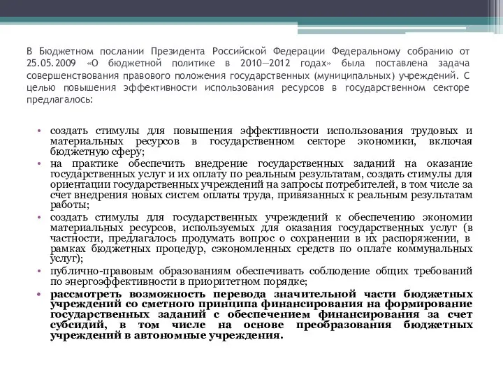 В Бюджетном послании Президента Российской Федерации Федеральному собранию от 25.05.2009 «О