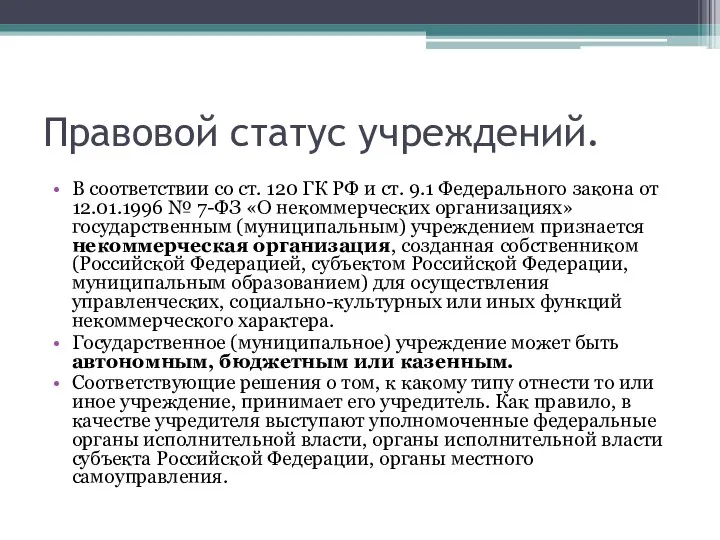 Правовой статус учреждений. В соответствии со ст. 120 ГК РФ и