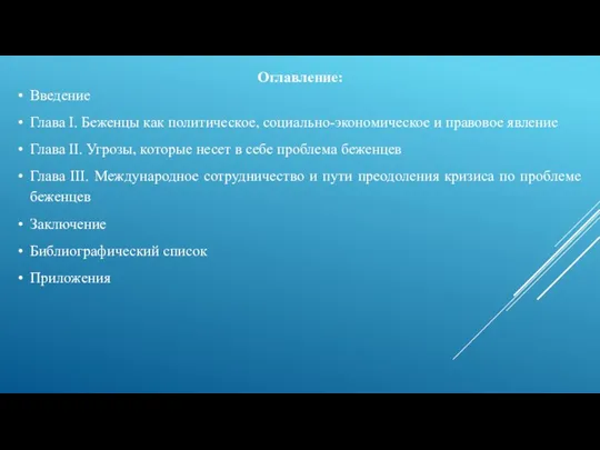 Оглавление: Введение Глава I. Беженцы как политическое, социально-экономическое и правовое явление