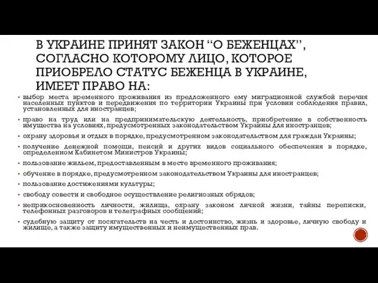 В УКРАИНЕ ПРИНЯТ ЗАКОН “О БЕЖЕНЦАХ”, СОГЛАСНО КОТОРОМУ ЛИЦО, КОТОРОЕ ПРИОБРЕЛО