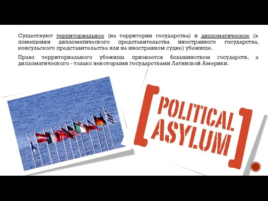 Существуют территориальное (на территории государства) и дипломатическое (в помещении дипломатического представительства