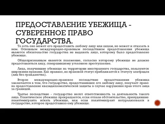 ПРЕДОСТАВЛЕНИЕ УБЕЖИЩА - СУВЕРЕННОЕ ПРАВО ГОСУДАРСТВА. То есть оно может его