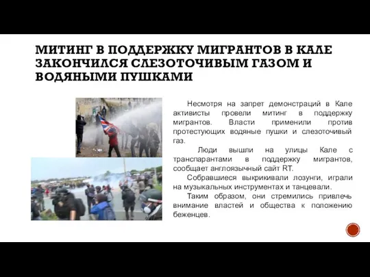 МИТИНГ В ПОДДЕРЖКУ МИГРАНТОВ В КАЛЕ ЗАКОНЧИЛСЯ СЛЕЗОТОЧИВЫМ ГАЗОМ И ВОДЯНЫМИ