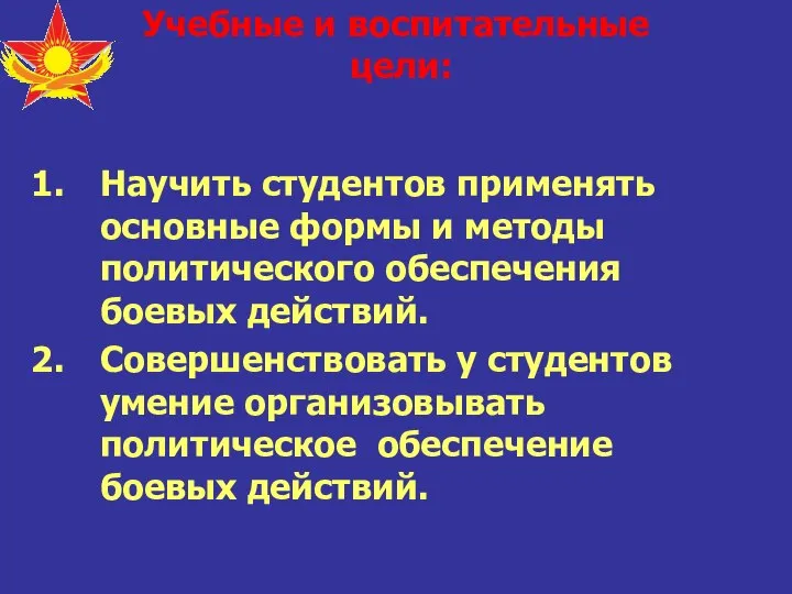 Учебные и воспитательные цели: Научить студентов применять основные формы и методы