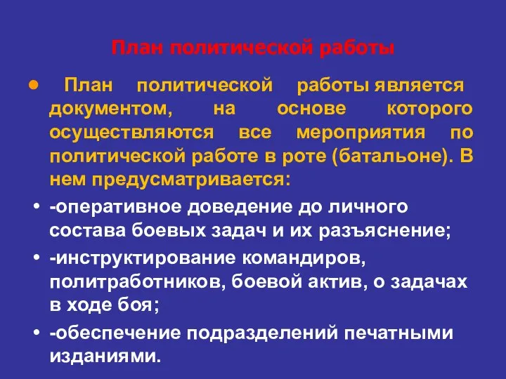 План политической работы План политической работы является документом, на основе которого