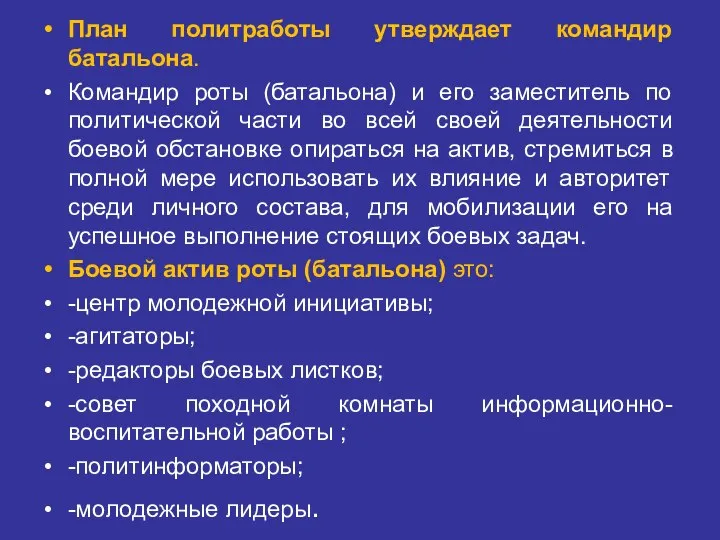 План политработы утверждает командир батальона. Командир роты (батальона) и его заместитель