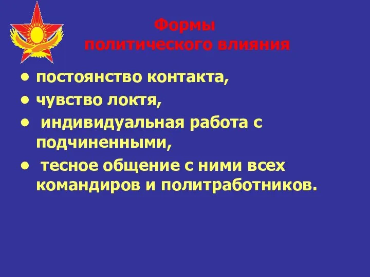 Формы политического влияния постоянство контакта, чувство локтя, индивидуальная работа с подчиненными,