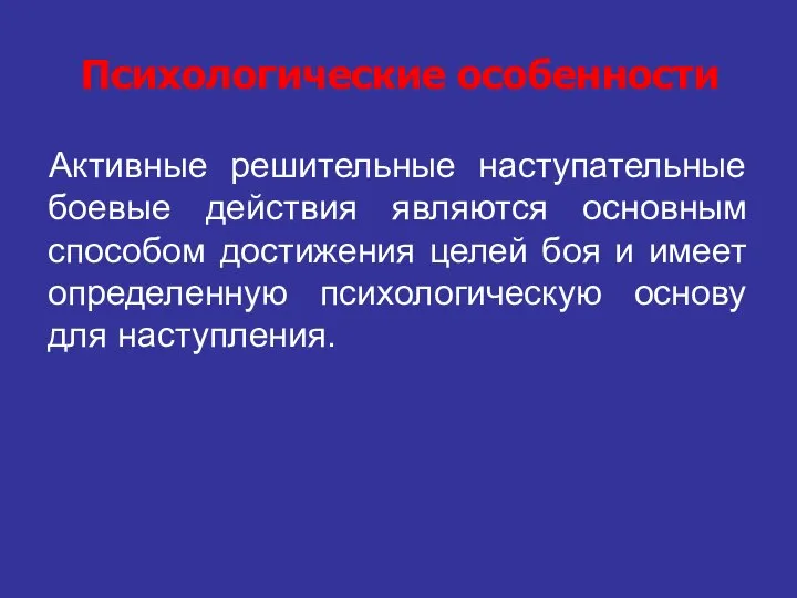 Психологические особенности Активные решительные наступательные боевые действия являются основным способом достижения