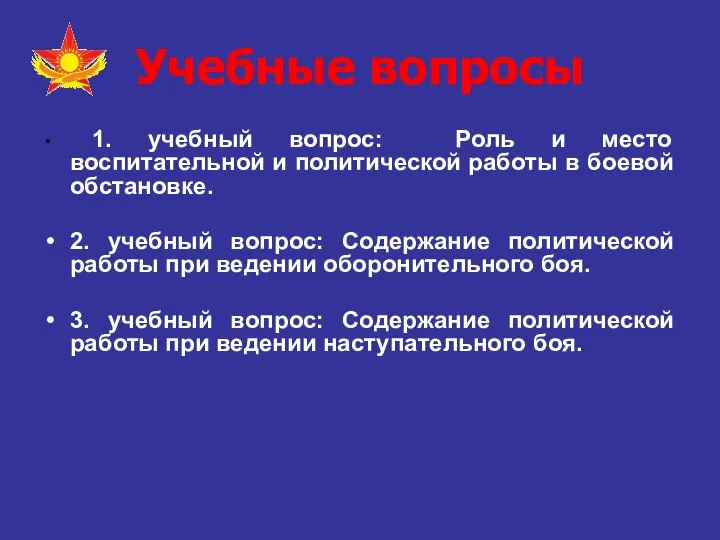 Учебные вопросы 1. учебный вопрос: Роль и место воспитательной и политической