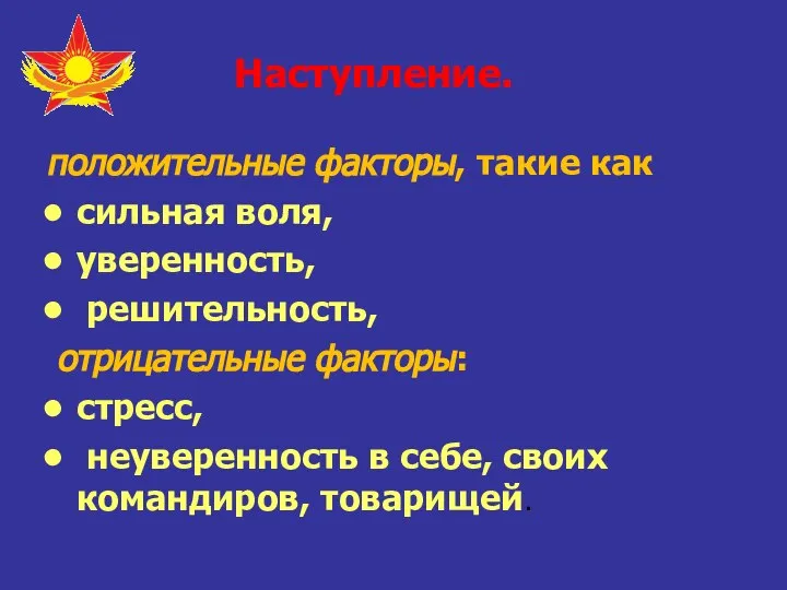 Наступление. положительные факторы, такие как сильная воля, уверенность, решительность, отрицательные факторы: