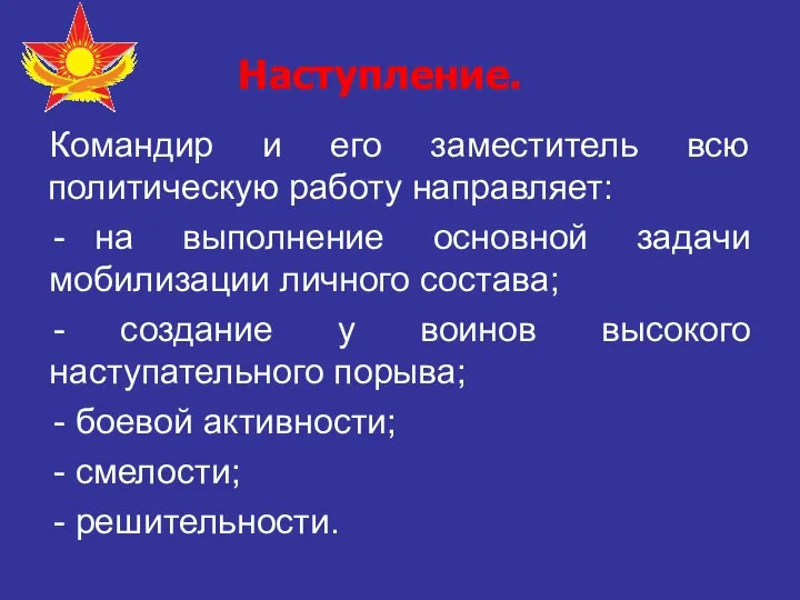 Наступление. Командир и его заместитель всю политическую работу направляет: на выполнение