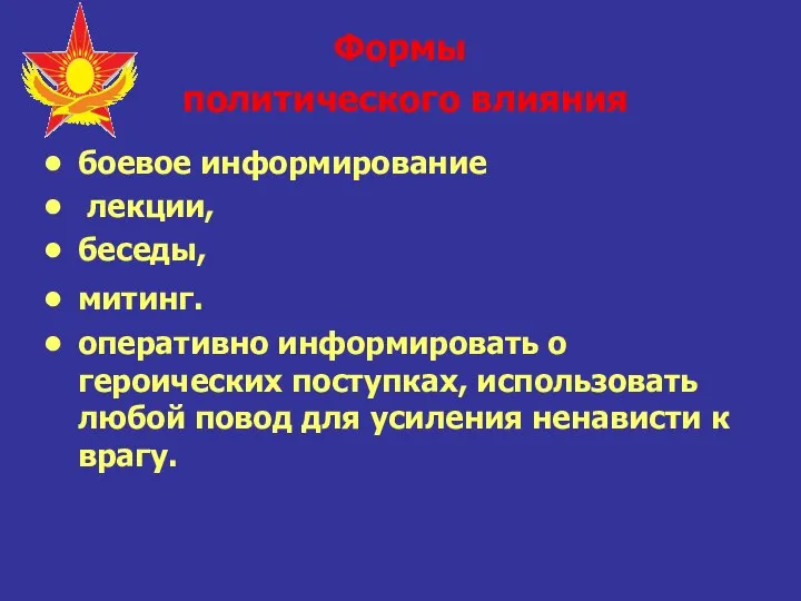 Формы политического влияния боевое информирование лекции, беседы, митинг. оперативно информировать о