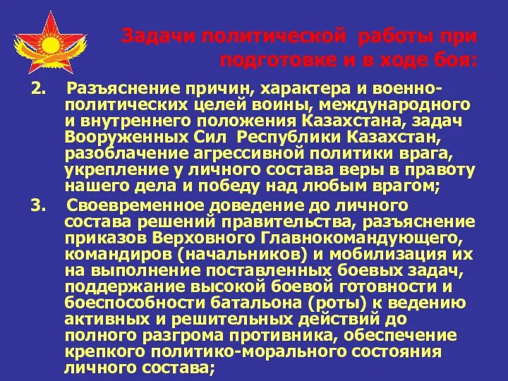 Задачи политической работы при подготовке и в ходе боя: 2. Разъяснение