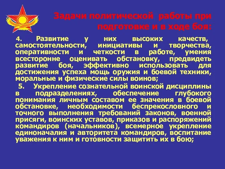 Задачи политической работы при подготовке и в ходе боя: 4. Развитие