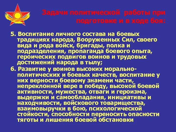 Задачи политической работы при подготовке и в ходе боя: 5. Воспитание