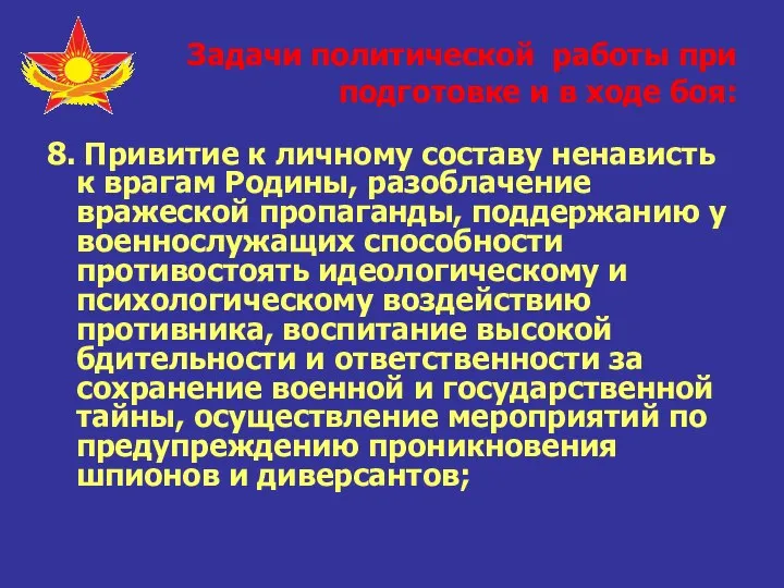 Задачи политической работы при подготовке и в ходе боя: 8. Привитие