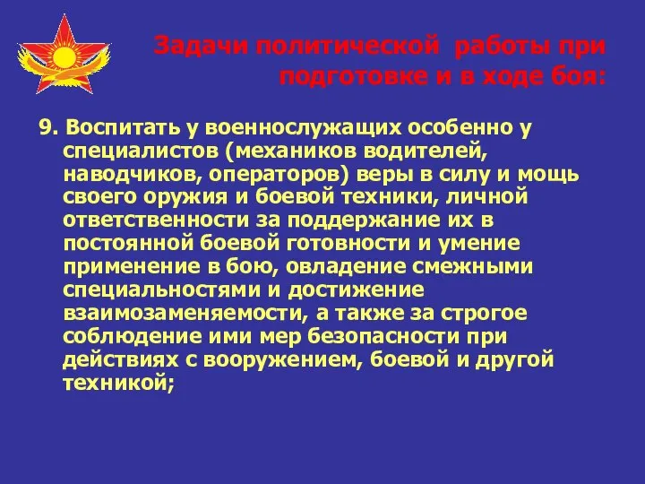 Задачи политической работы при подготовке и в ходе боя: 9. Воспитать