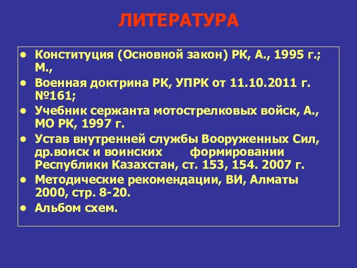 ЛИТЕРАТУРА Конституция (Основной закон) РК, А., 1995 г.; М., Военная доктрина