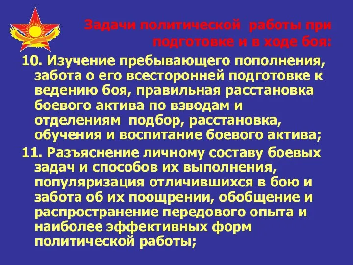 Задачи политической работы при подготовке и в ходе боя: 10. Изучение