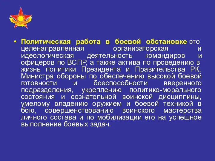 Политическая работа в боевой обстановке это целенаправленная организаторская и идеологическая деятельность