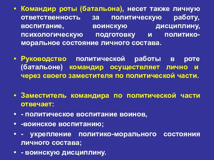 Командир роты (батальона), несет также личную ответственность за политическую работу, воспитание,